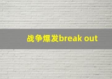 战争爆发break out